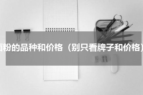 面粉的品种和价格（别只看牌子和价格）