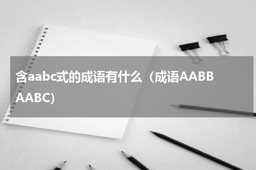 含aabc式的成语有什么（成语AABBAABC）