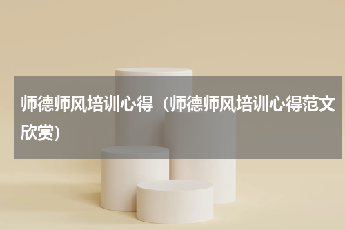 师德师风培训心得（师德师风培训心得范文欣赏）