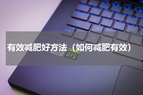 有效减肥好方法（如何减肥有效）