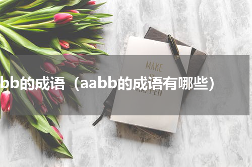aabb的成语（aabb的成语有哪些）
