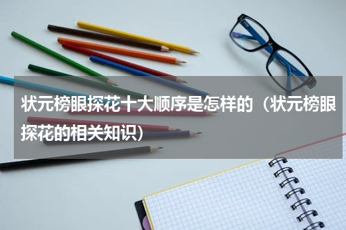 状元榜眼探花十大顺序是怎样的（状元榜眼探花的相关知识）
