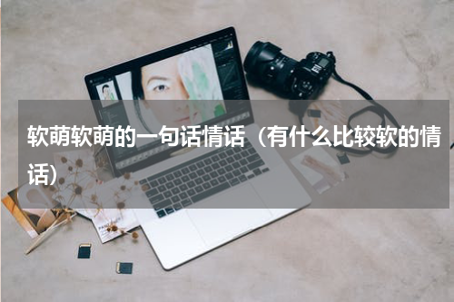 软萌软萌的一句话情话（有什么比较软的情话）