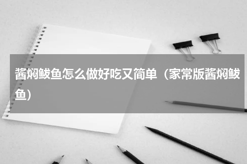 酱焖鲅鱼怎么做好吃又简单（家常版酱焖鲅鱼）