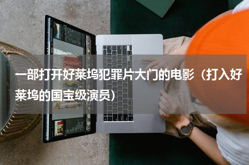 一部打开好莱坞犯罪片大门的电影（打入好莱坞的国宝级演员）