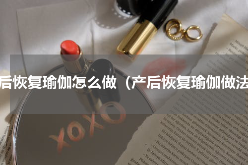 产后恢复瑜伽怎么做（产后恢复瑜伽做法）