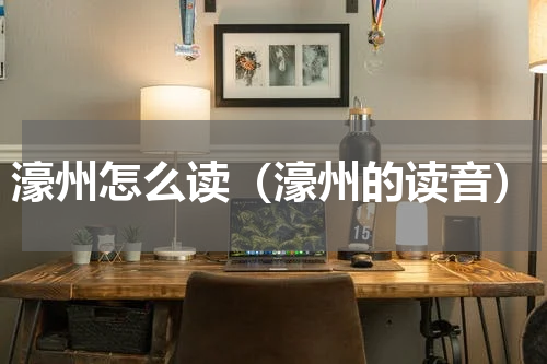 濠州怎么读（濠州的读音）