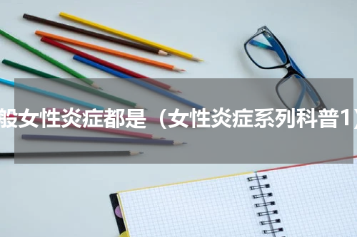 一般女性炎症都是（女性炎症系列科普1）