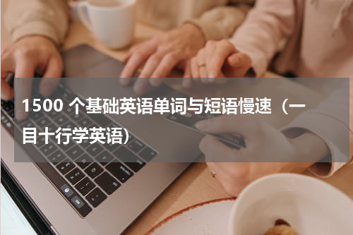 1500 个基础英语单词与短语慢速（一目十行学英语）