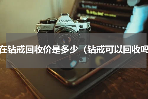 现在钻戒回收价是多少（钻戒可以回收吗）