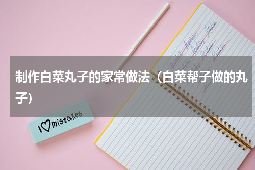 制作白菜丸子的家常做法（白菜帮子做的丸子）
