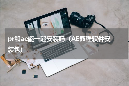 pr和ae能一起安装吗（AE教程软件安装包）