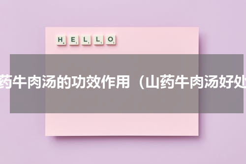 山药牛肉汤的功效作用（山药牛肉汤好处）