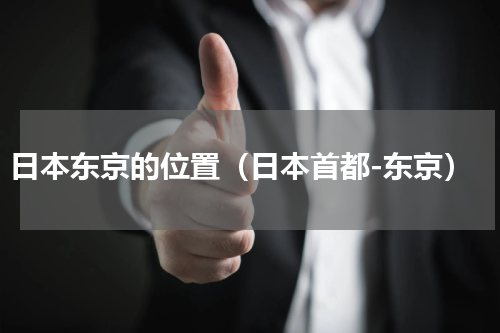 日本东京的位置（日本首都-东京）