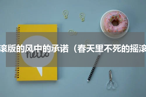 摇滚版的风中的承诺（春天里不死的摇滚）