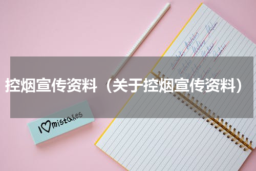 控烟宣传资料（关于控烟宣传资料）