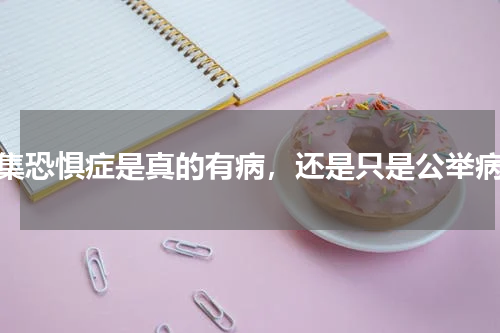 密集恐惧症是真的有病，还是只是公举病？