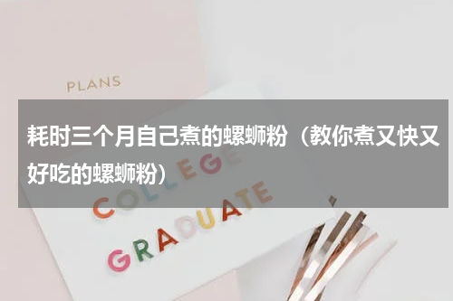 耗时三个月自己煮的螺蛳粉（教你煮又快又好吃的螺蛳粉）