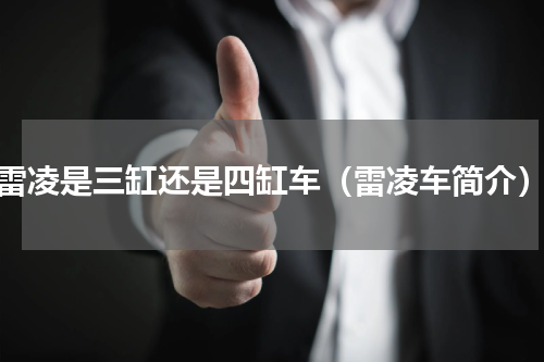 雷凌是三缸还是四缸车（雷凌车简介）