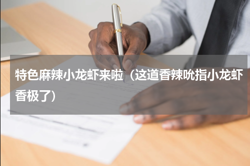 特色麻辣小龙虾来啦（这道香辣吮指小龙虾香极了）