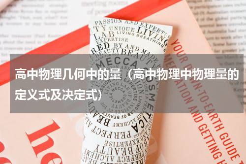 高中物理几何中的量（高中物理中物理量的定义式及决定式）