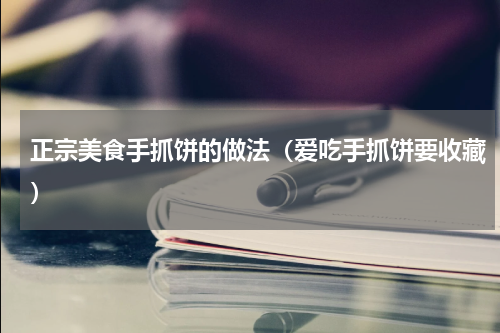 正宗美食手抓饼的做法（爱吃手抓饼要收藏）