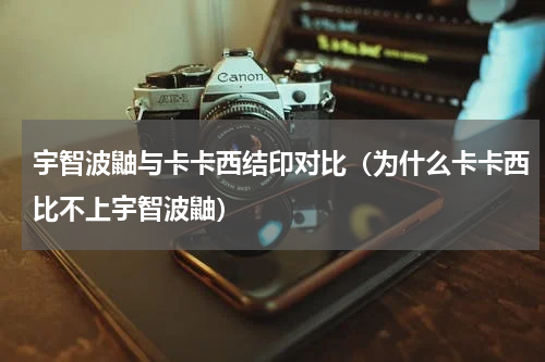 宇智波鼬与卡卡西结印对比（为什么卡卡西比不上宇智波鼬）