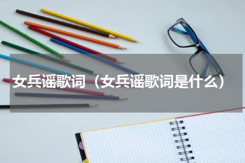 女兵谣歌词（女兵谣歌词是什么）