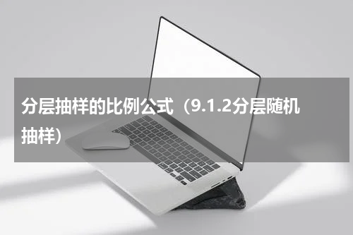 分层抽样的比例公式（9.1.2分层随机抽样）