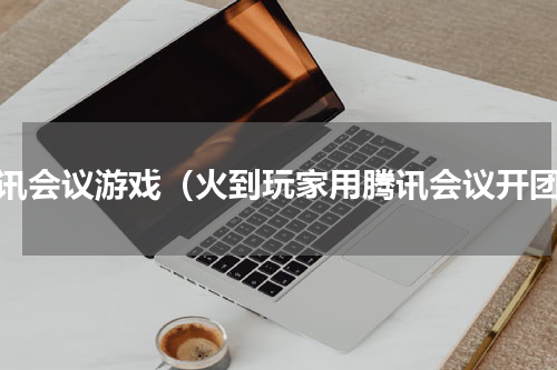 腾讯会议游戏（火到玩家用腾讯会议开团）