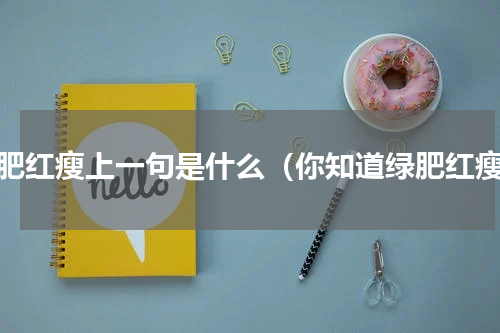 绿肥红瘦上一句是什么（你知道绿肥红瘦）