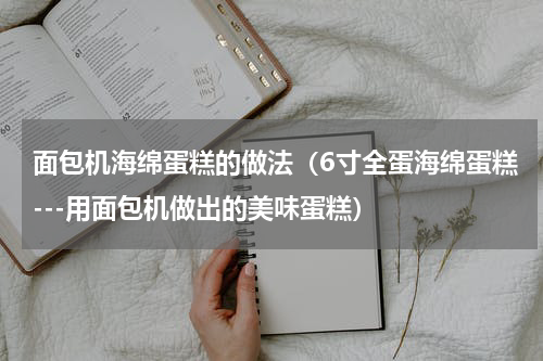 面包机海绵蛋糕的做法（6寸全蛋海绵蛋糕---用面包机做出的美味蛋糕）