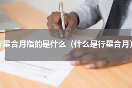 行星合月指的是什么（什么是行星合月）