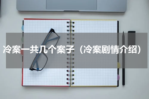冷案一共几个案子（冷案剧情介绍）