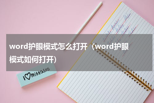 word护眼模式怎么打开（word护眼模式如何打开）