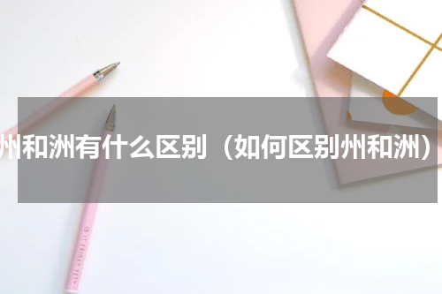 州和洲有什么区别（如何区别州和洲）