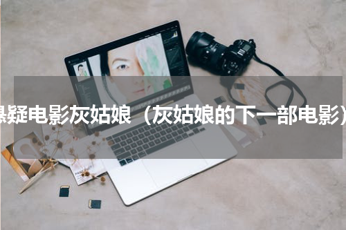 悬疑电影灰姑娘（灰姑娘的下一部电影）
