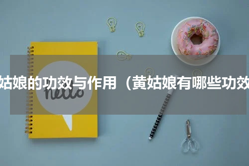 黄姑娘的功效与作用（黄姑娘有哪些功效）