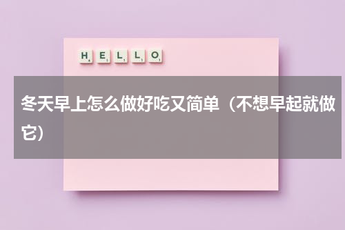 冬天早上怎么做好吃又简单（不想早起就做它）