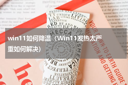 win11如何降温（Win11发热太严重如何解决）
