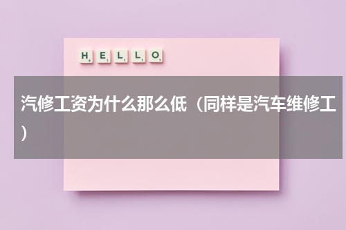 汽修工资为什么那么低（同样是汽车维修工）