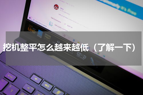 挖机整平怎么越来越低（了解一下）