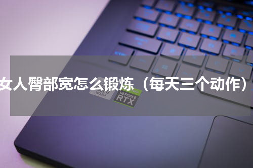 女人臀部宽怎么锻炼（每天三个动作）