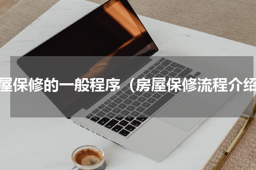 房屋保修的一般程序（房屋保修流程介绍）