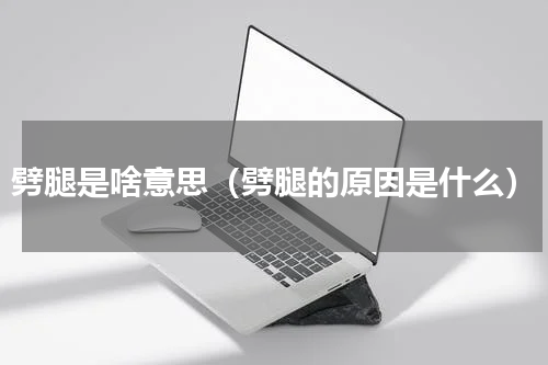 劈腿是啥意思（劈腿的原因是什么）
