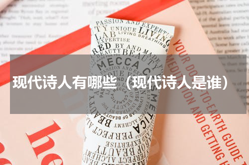 现代诗人有哪些（现代诗人是谁）