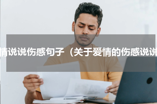 爱情说说伤感句子（关于爱情的伤感说说）