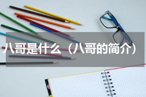 八哥是什么（八哥的简介）