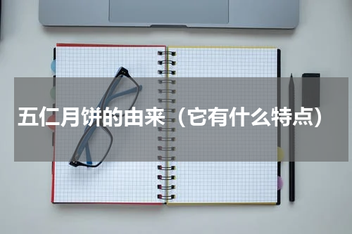 五仁月饼的由来（它有什么特点）