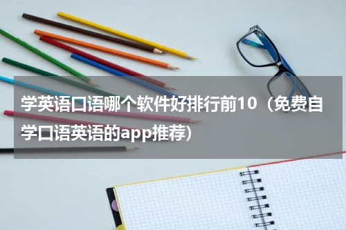 学英语口语哪个软件好排行前10（免费自学口语英语的app推荐）